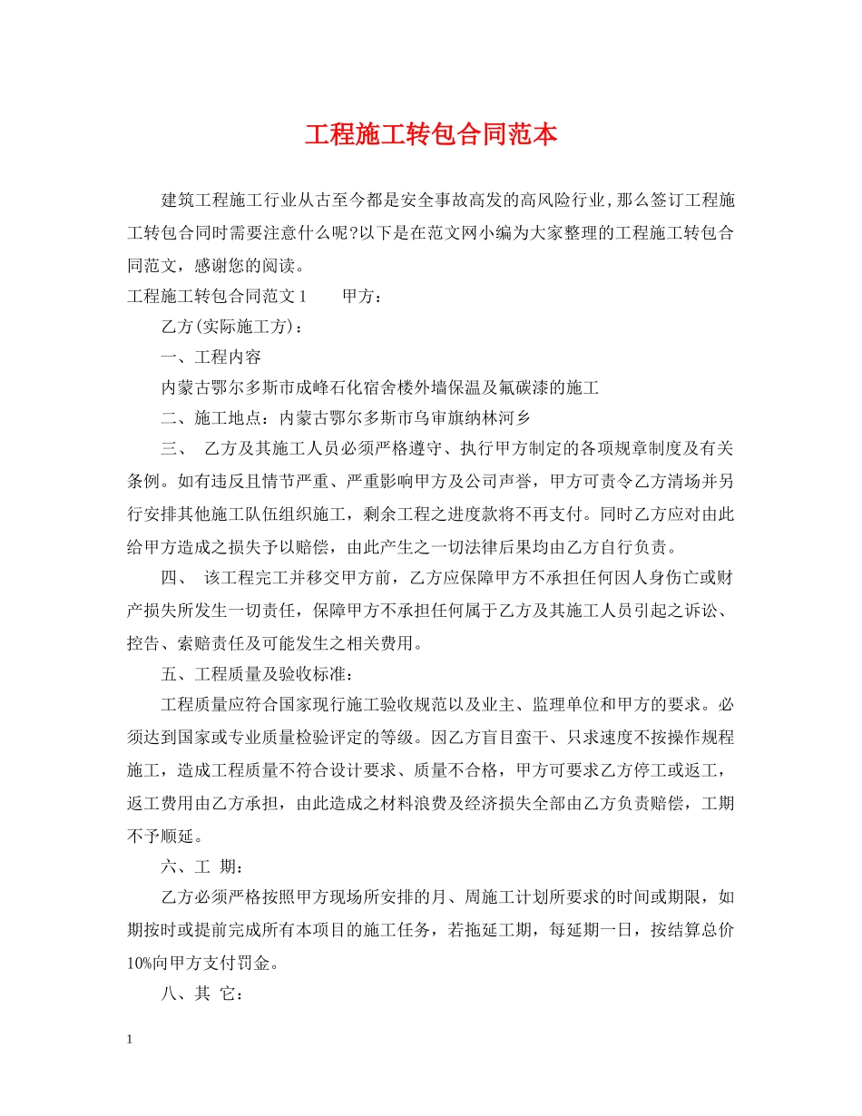 工程施工转包合同范本 _第1页