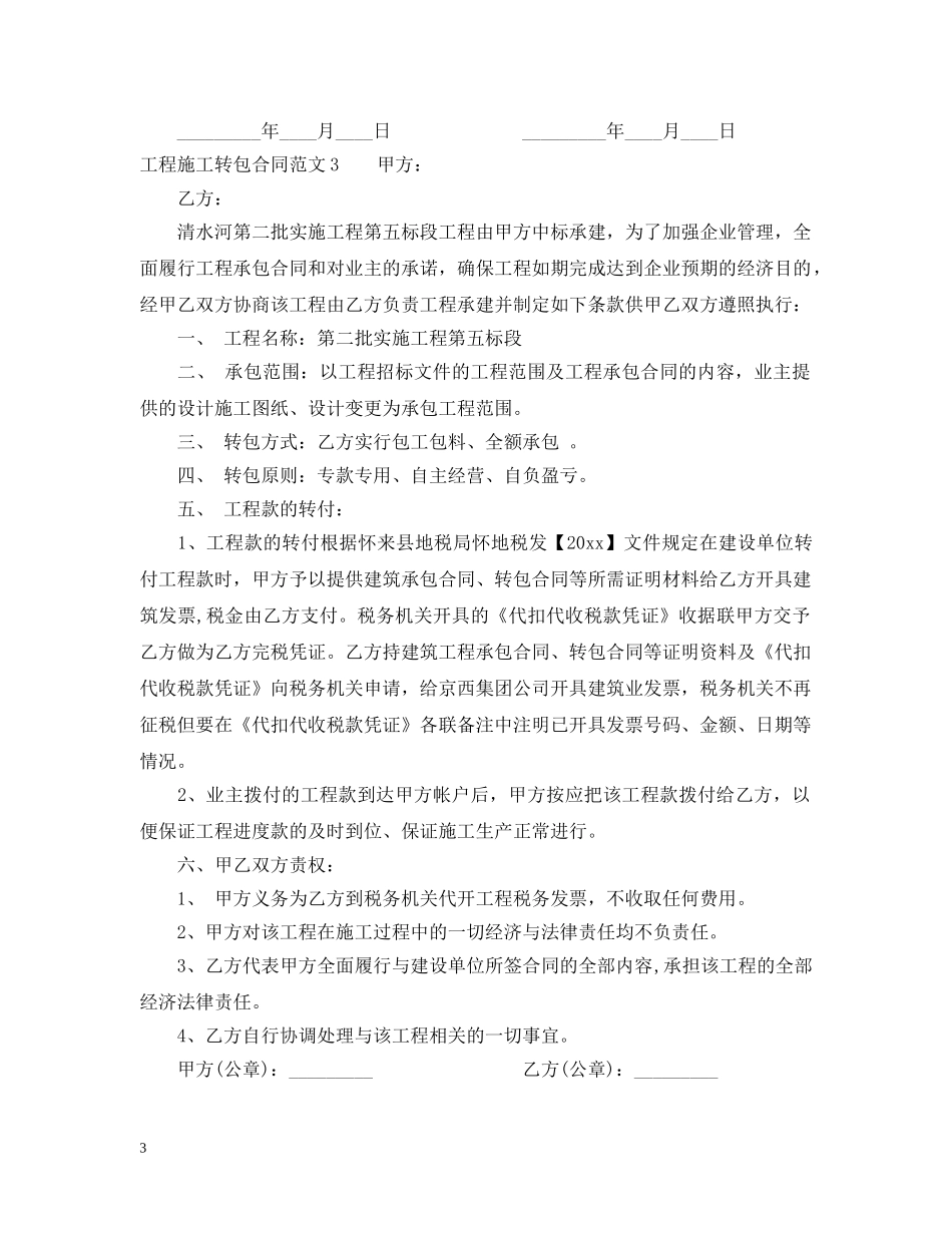 工程施工转包合同范本 _第3页