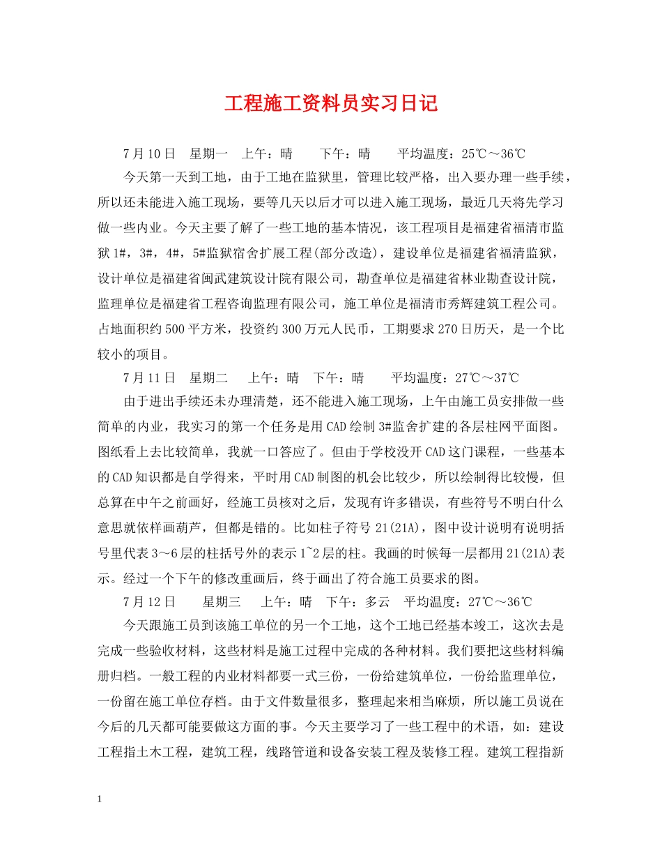 工程施工资料员实习日记 _第1页