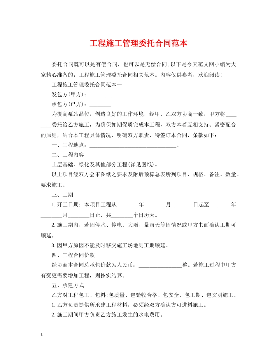 工程施工管理委托合同范本 _第1页