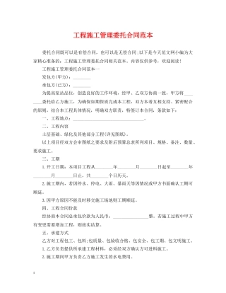 工程施工管理委托合同范本 