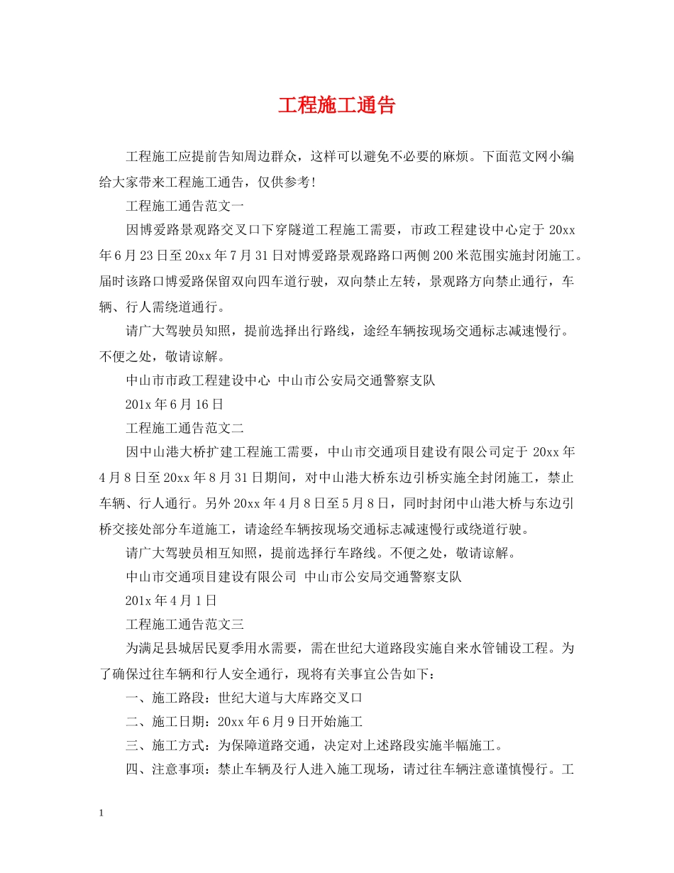 工程施工通告 _第1页