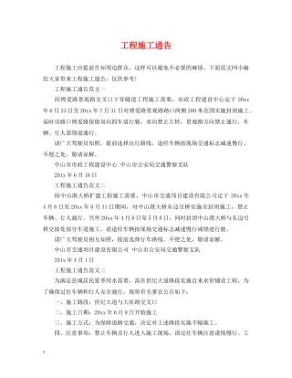 工程施工通告 