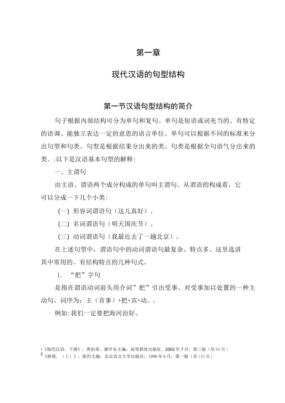 现代汉语的句型结构_第1页