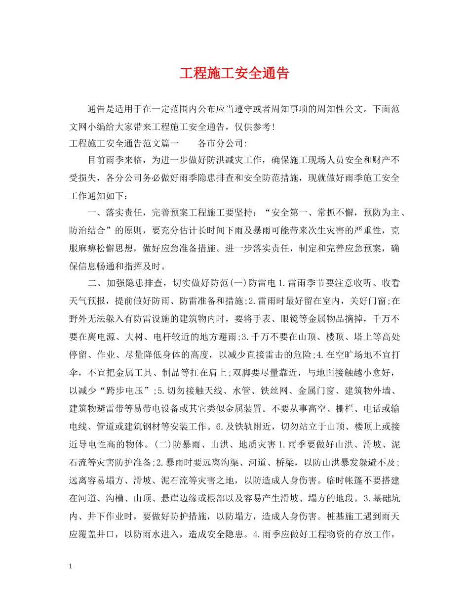 工程施工安全通告 _第1页