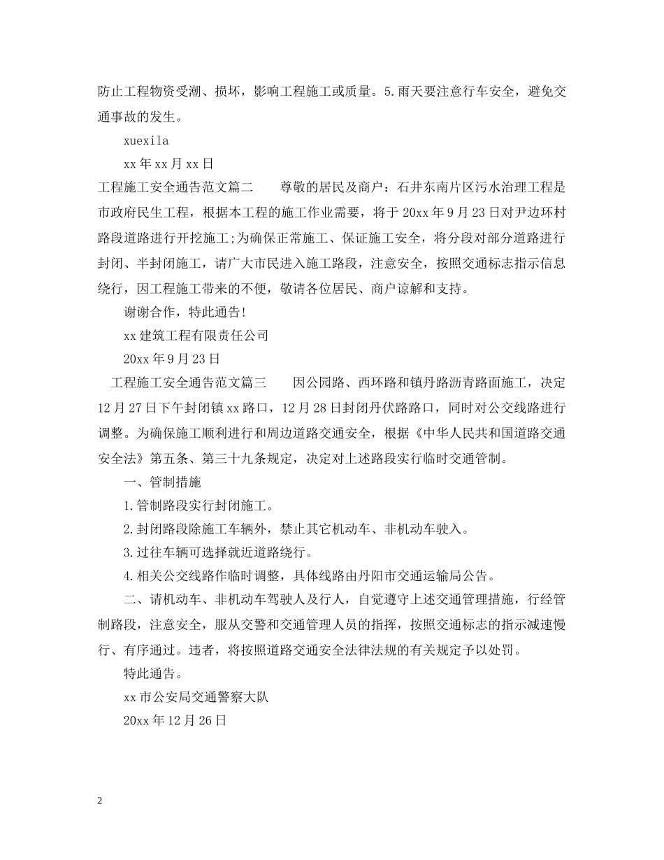 工程施工安全通告 _第2页