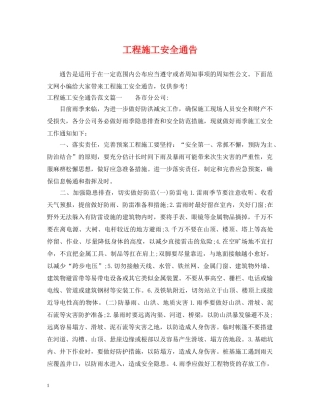 工程施工安全通告 