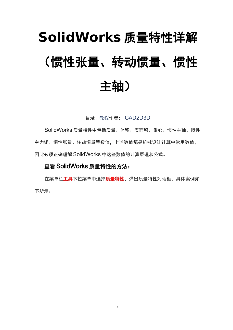 SolidWorks质量特性详解(惯性张量、转动惯量、惯性主轴)_第1页