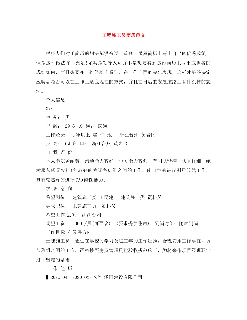 工程施工员简历范文 _第1页
