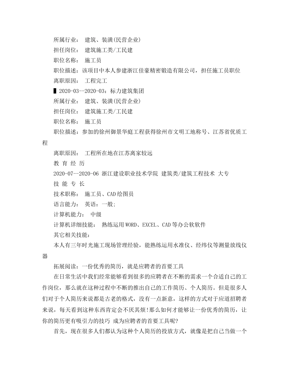 工程施工员简历范文 _第2页