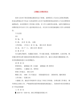 工程施工员简历范文 