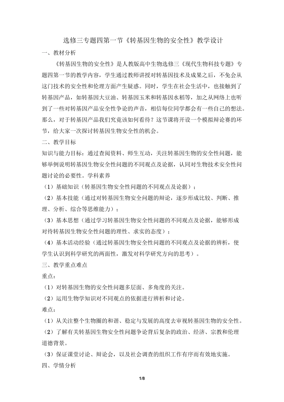 《转基因生物的安全性》名师教案_第1页