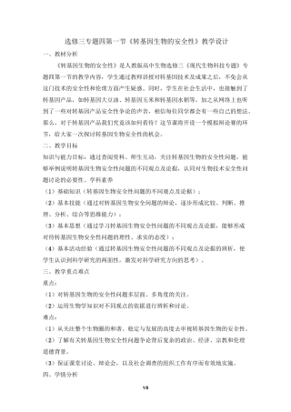 《转基因生物的安全性》名师教案