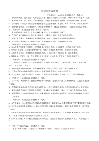 成语运用选择题