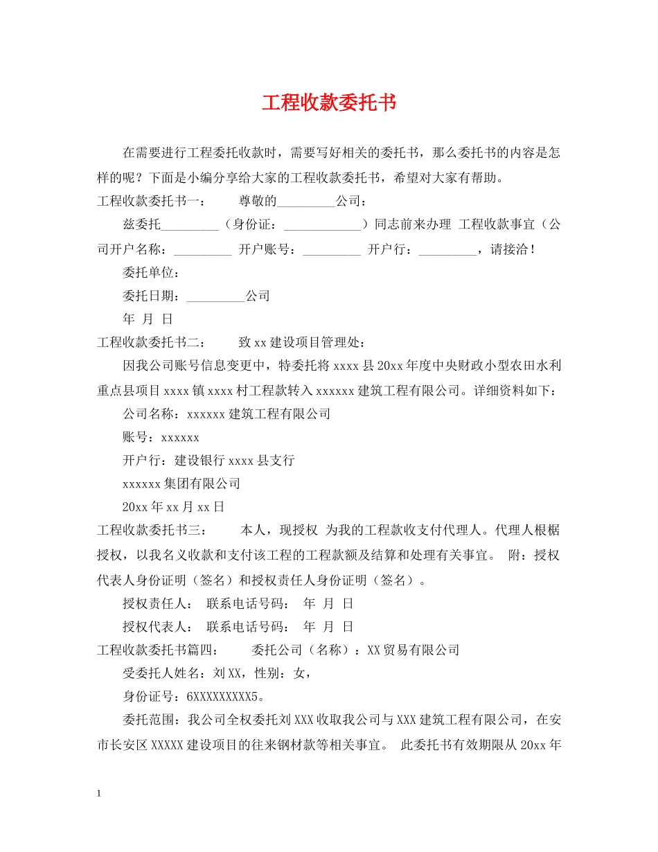 工程收款委托书 _第1页