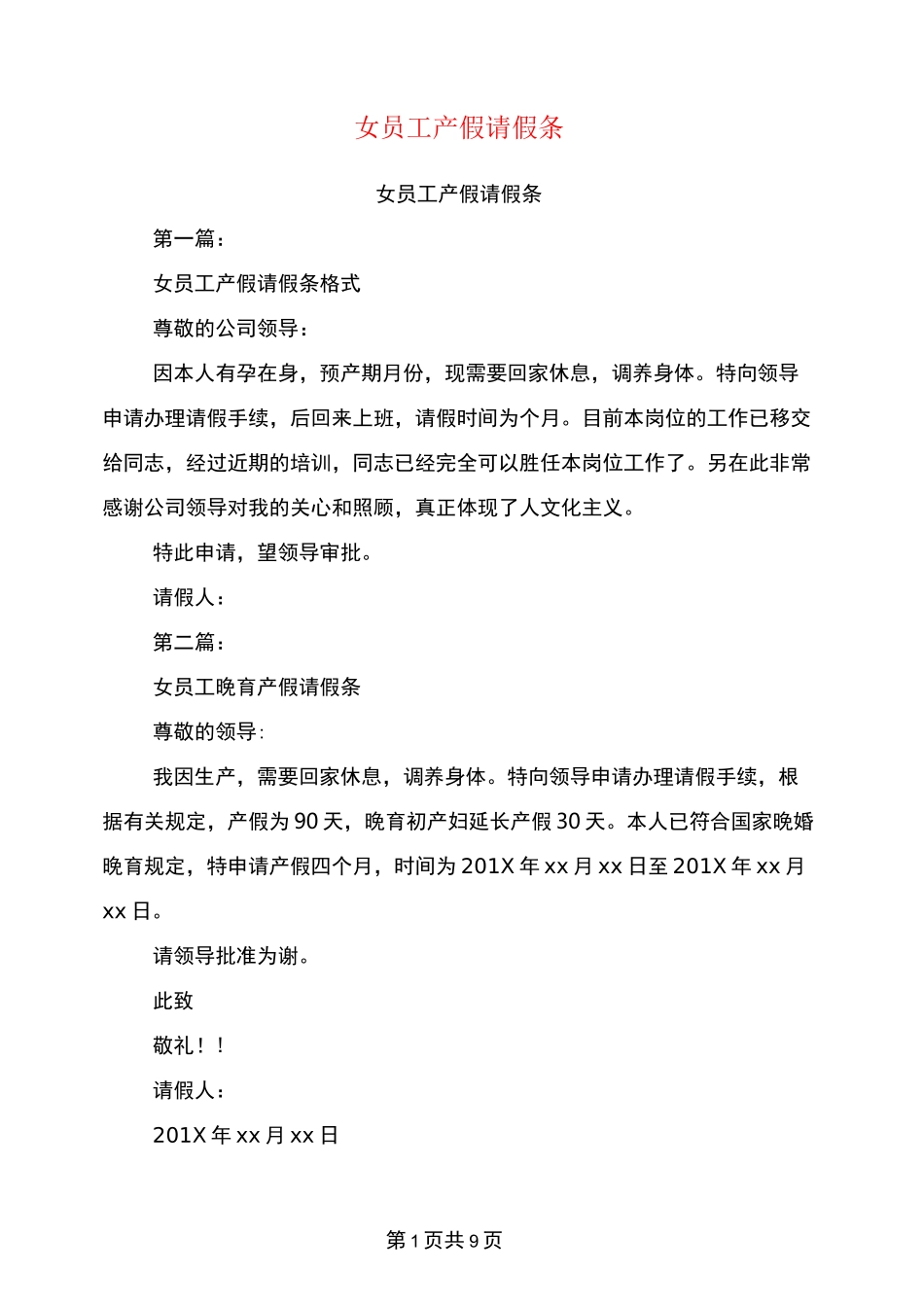 女员工产假请假条(完整版)_第1页