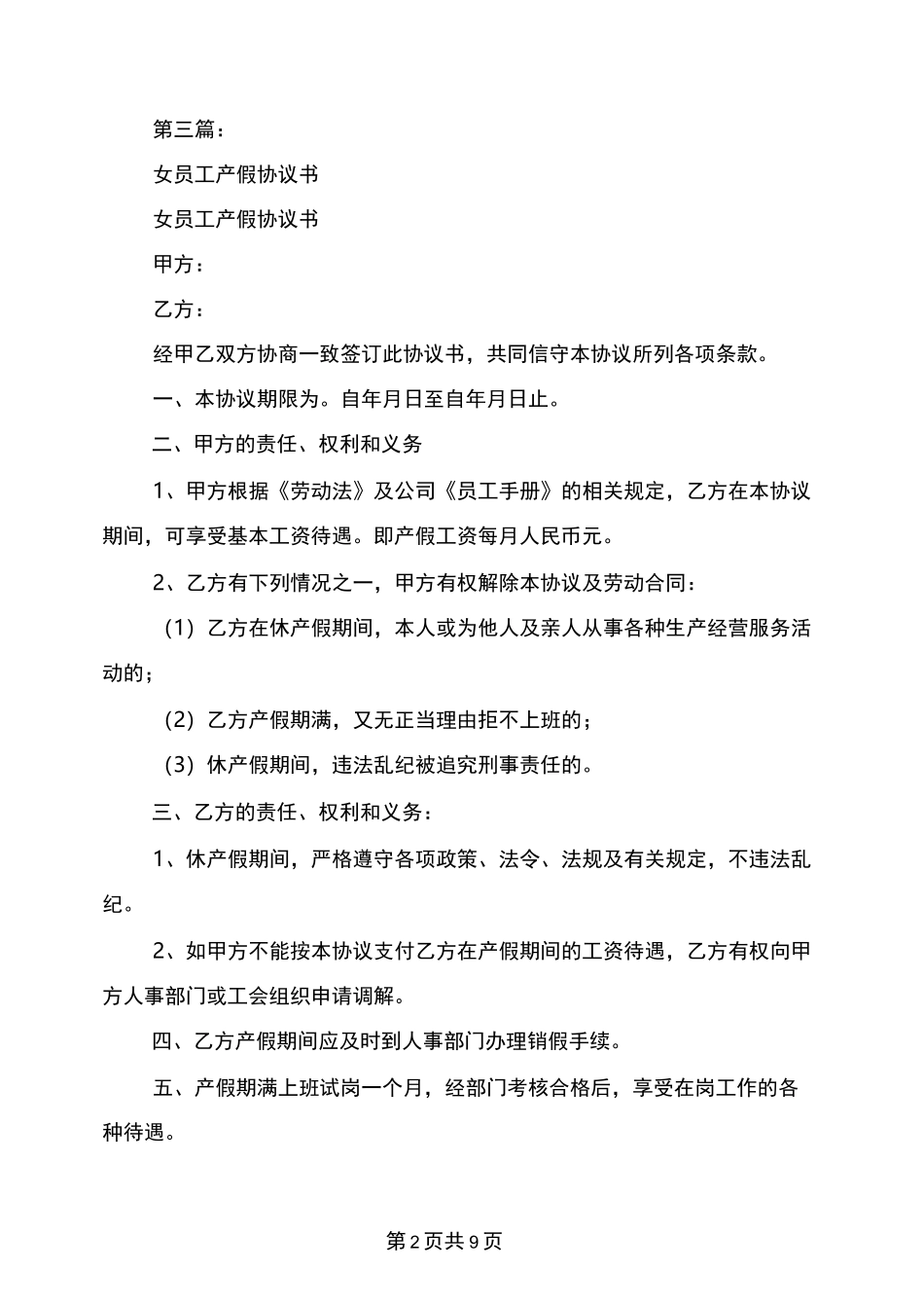女员工产假请假条(完整版)_第2页