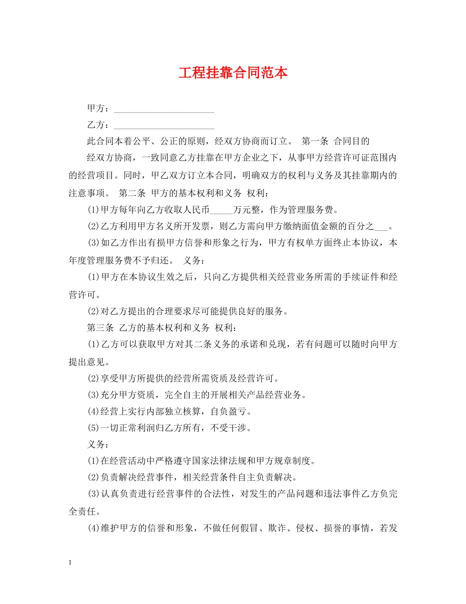 工程挂靠合同范本 _第1页