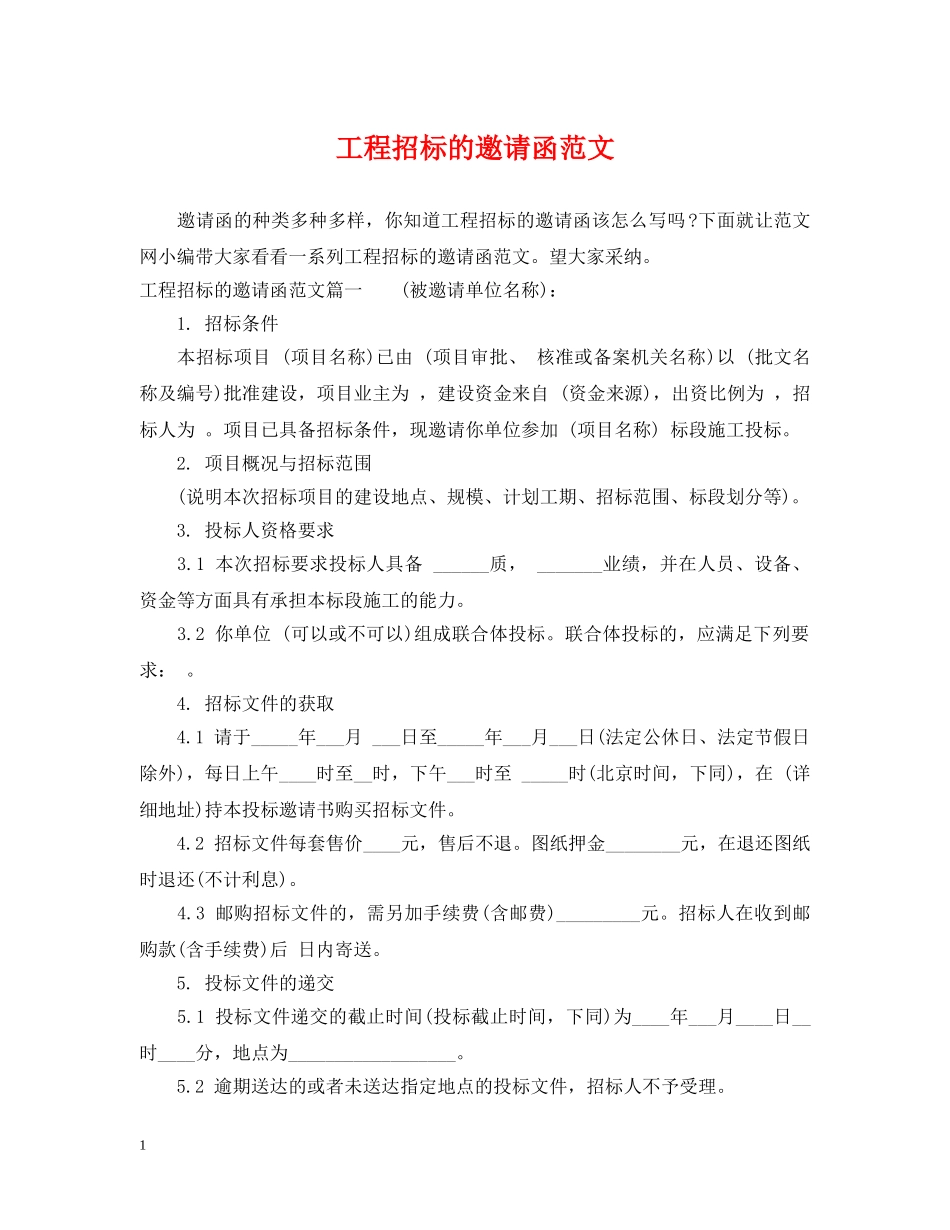 工程招标的邀请函范文 _第1页