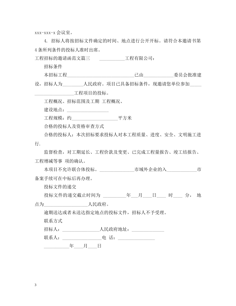工程招标的邀请函范文 _第3页