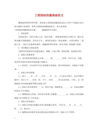工程招标的邀请函范文 