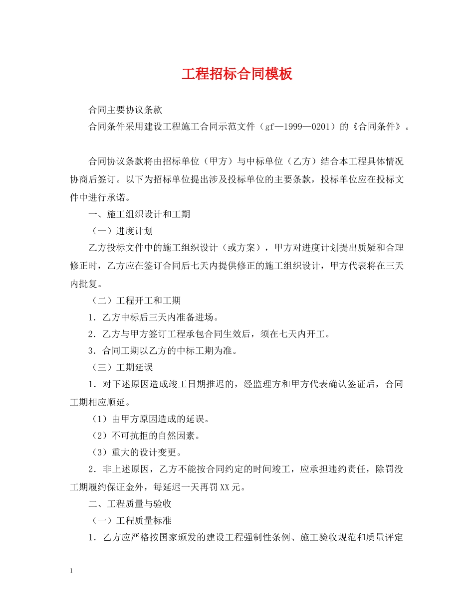 工程招标合同模板 _第1页