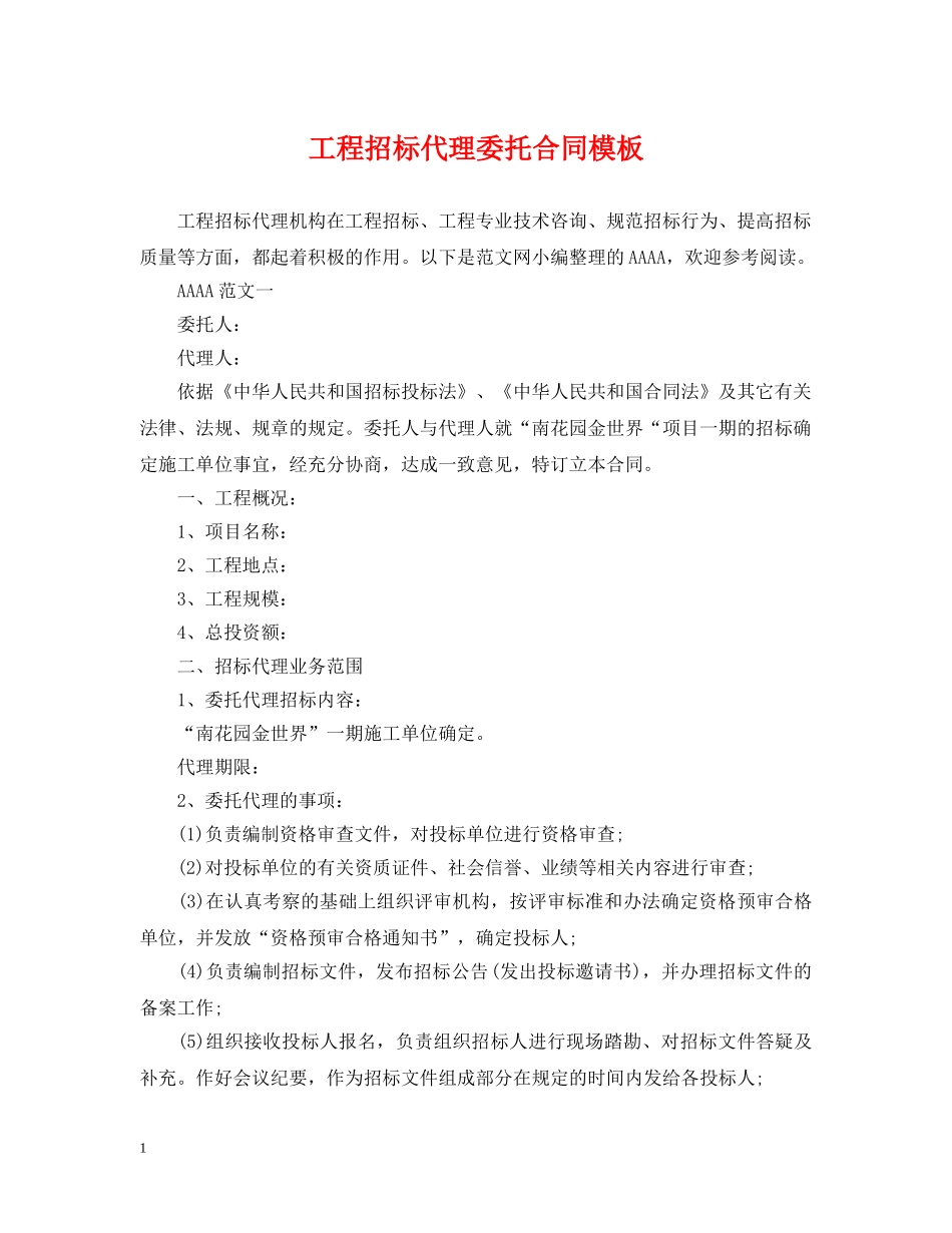 工程招标代理委托合同模板 _第1页