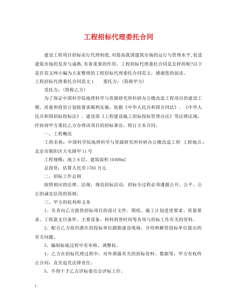 工程招标代理委托合同 _第1页