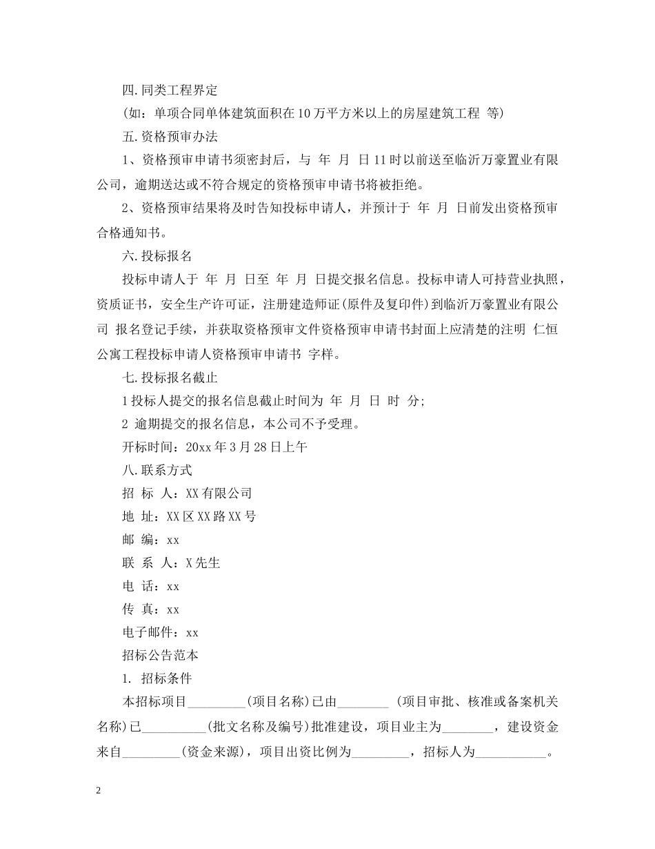 工程招标公告范本 _第2页