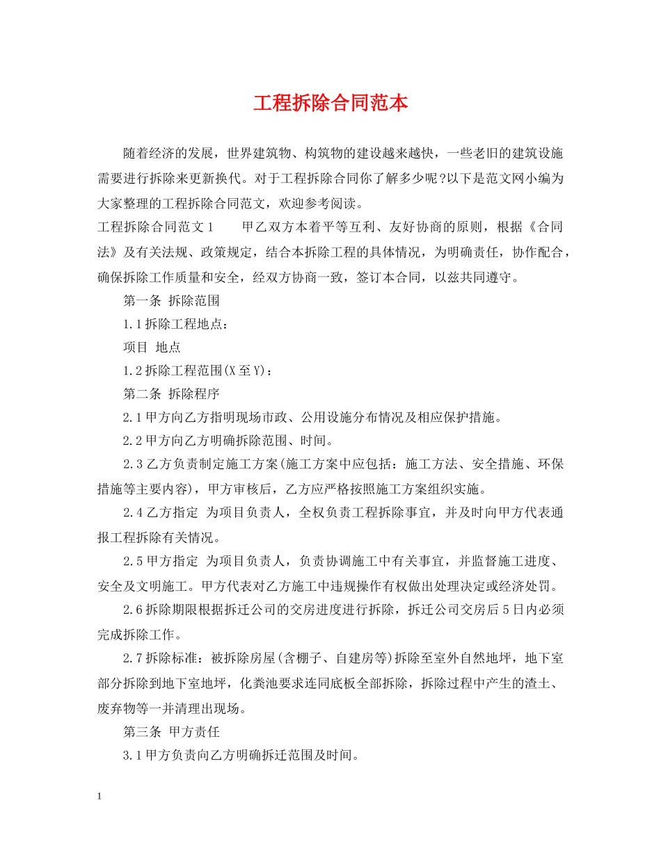 工程拆除合同范本 _第1页