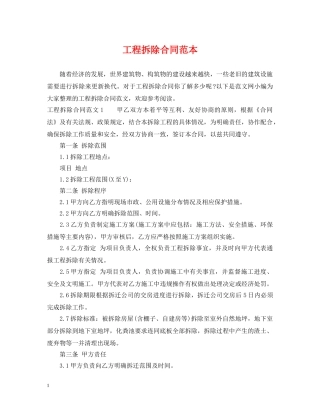 工程拆除合同范本 