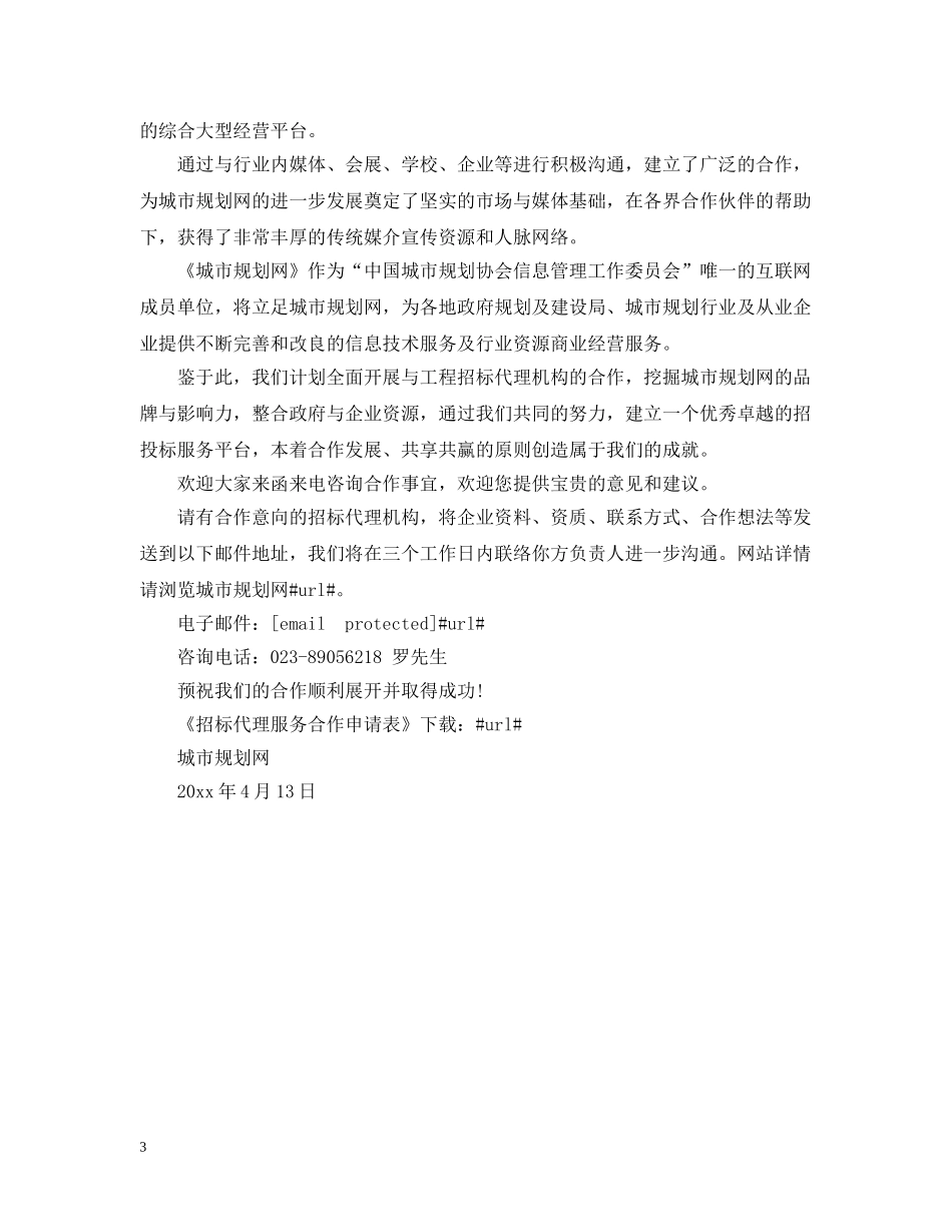 工程招标代理邀请函范文 _第3页