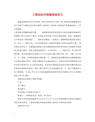 工程招标代理邀请函范文 