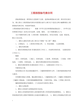 工程招投标代理合同 