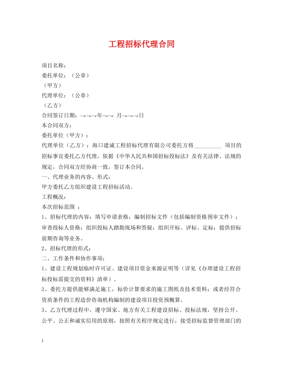 工程招标代理合同 _第1页