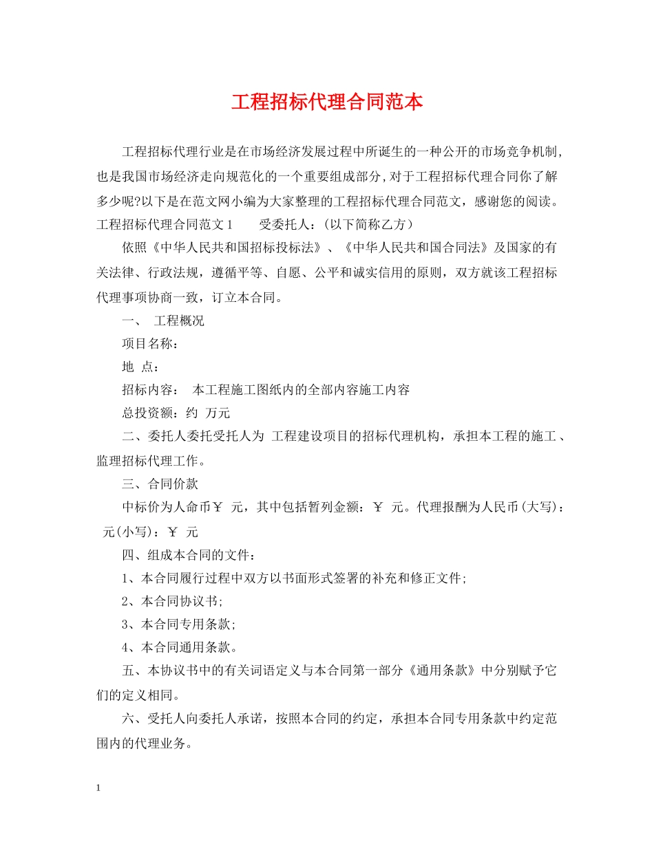 工程招标代理合同范本 _第1页