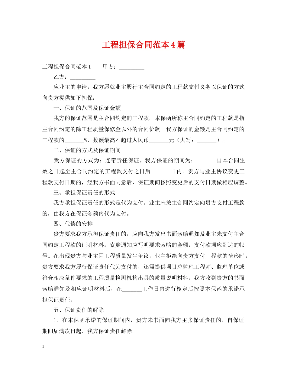 工程担保合同范本4篇 _第1页