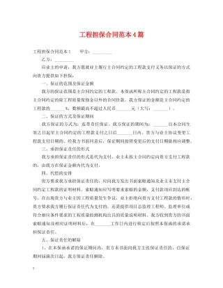 工程担保合同范本4篇 