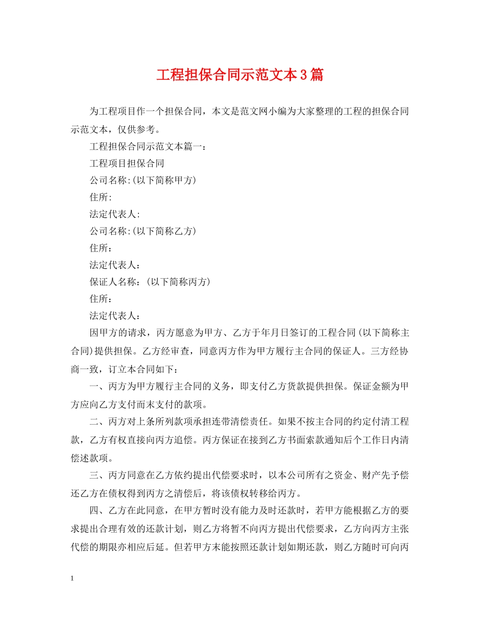 工程担保合同示范文本3篇 _第1页