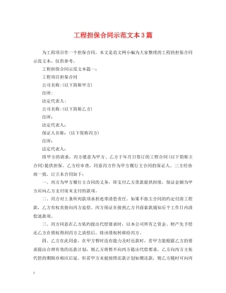 工程担保合同示范文本3篇 