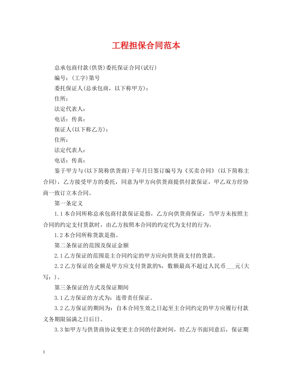 工程担保合同范本 _第1页