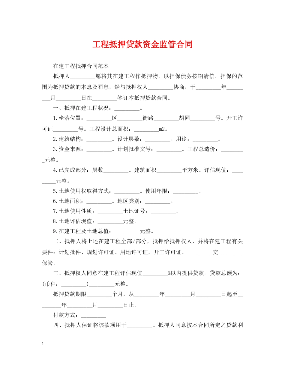 工程抵押贷款资金监管合同 _第1页