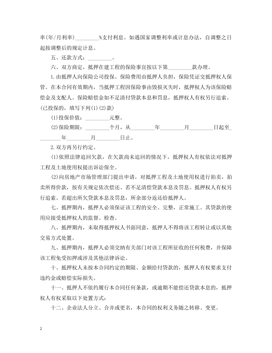 工程抵押贷款资金监管合同 _第2页