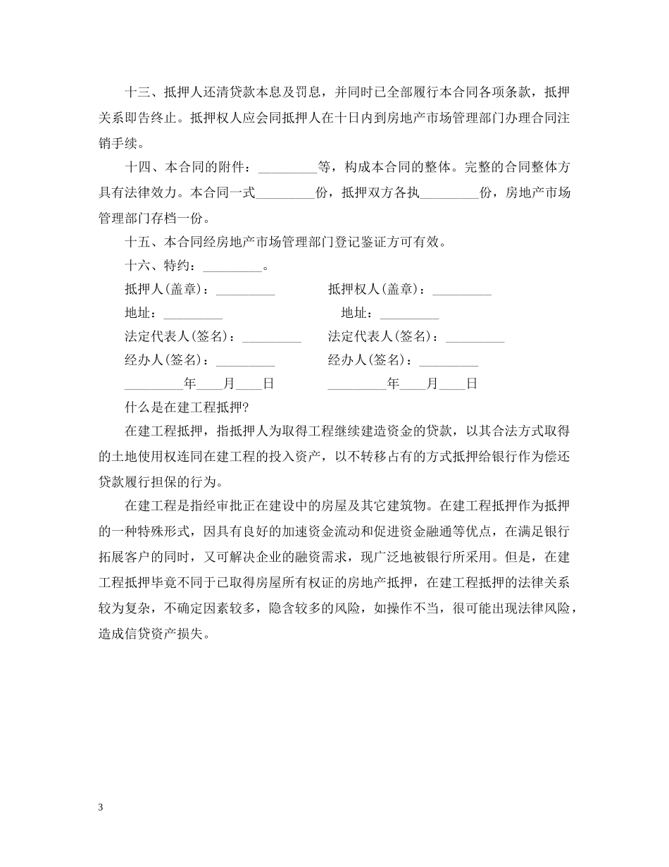 工程抵押贷款资金监管合同 _第3页
