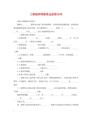 工程抵押贷款资金监管合同 