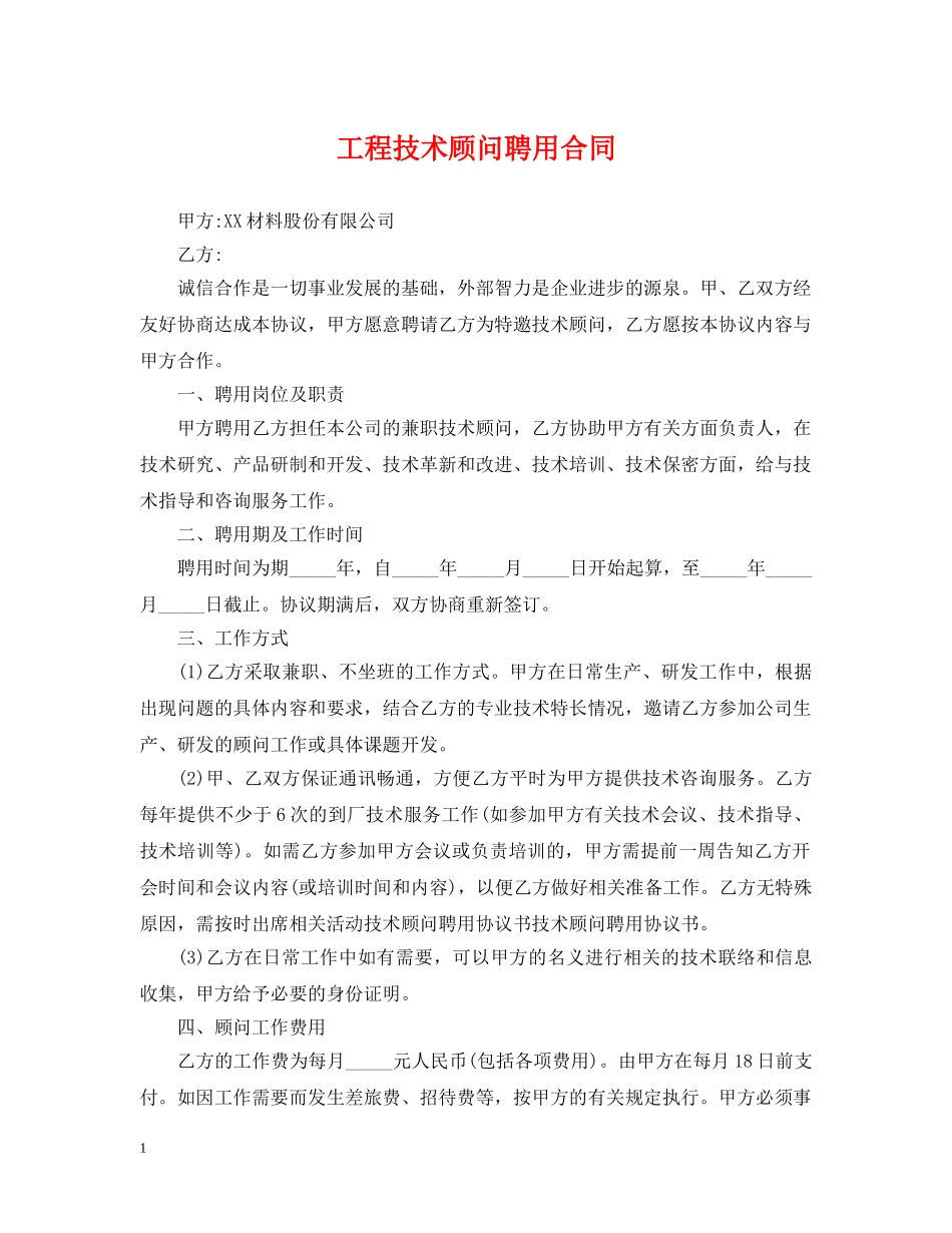 工程技术顾问聘用合同 _第1页