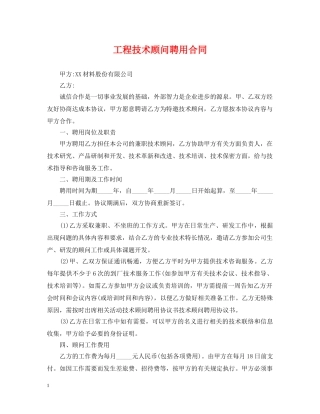 工程技术顾问聘用合同 