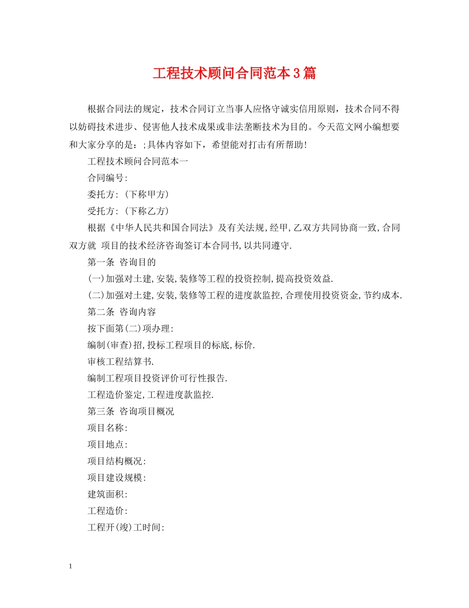 工程技术顾问合同范本3篇 _第1页