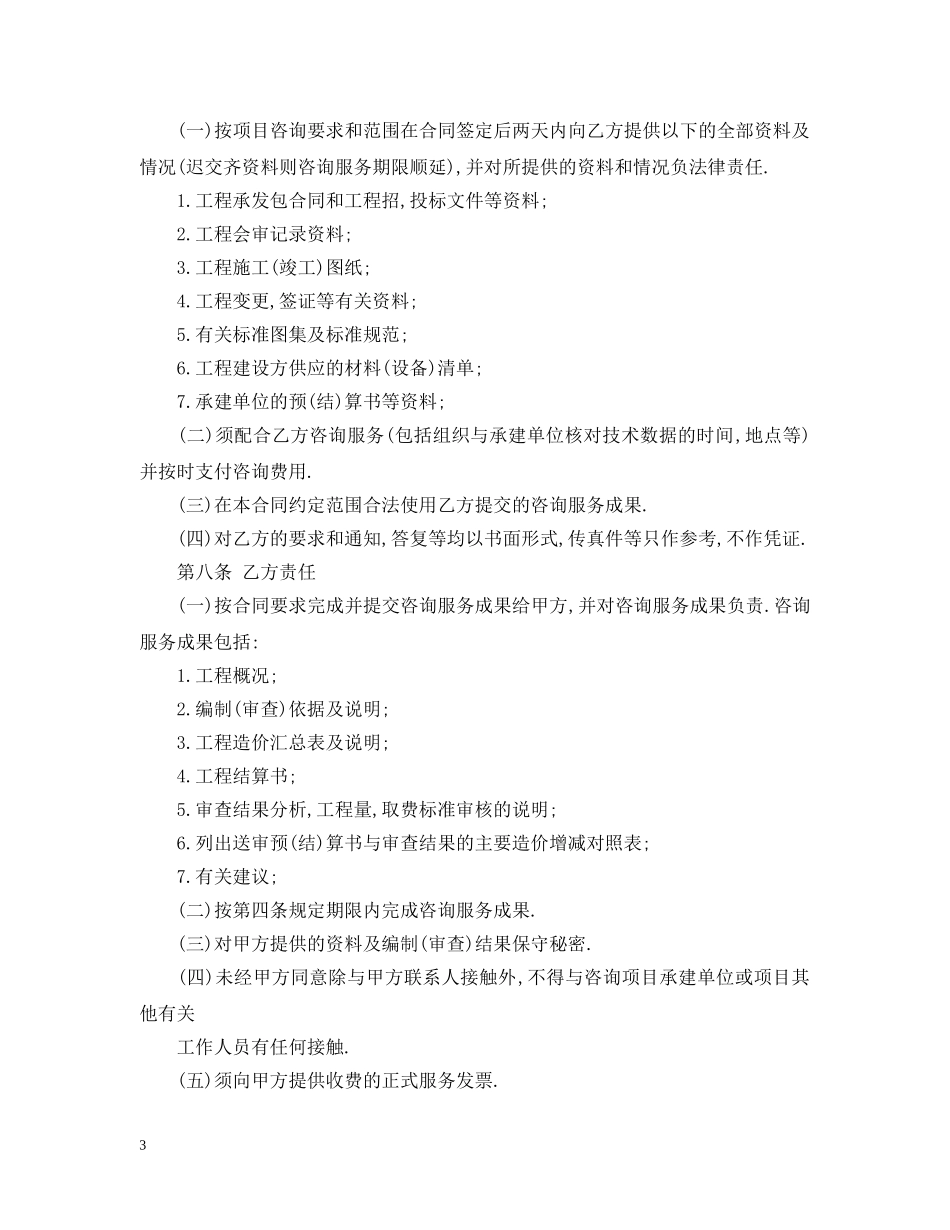 工程技术顾问合同范本3篇 _第3页