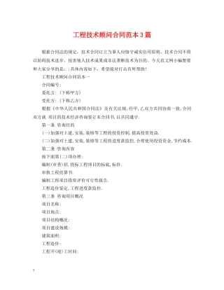 工程技术顾问合同范本3篇 